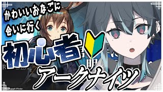 【 アークナイツ 】初めての初心者の初めまして🔰【 #新人Vtuber  / でいぶれ / VBOX 】