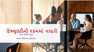 ગ્રેજ્યુઇટીની રકમમાં વધારો