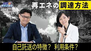 【再エネの調達方法】自己託送について