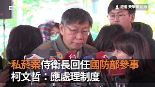 私菸案侍衛長回任國防部參事　柯文哲：應處理制度