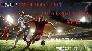 [ウンブリー]7連勝中♪連勝チャレンジ！フルパで挑むウイイレ2020 co-op 生配信