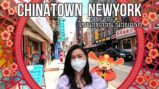 เดินเที่ยวChinatown NYC,ซื้อของร้านของชำคนไทยในไชน่าทาวน์,ไหว้พระขอพรวัดพุทธของชาวจีน