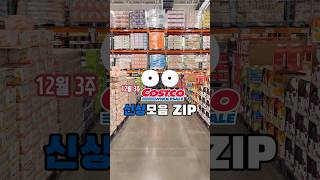 코스트코 이번주 신상모음 ZIP 📦 12월3주