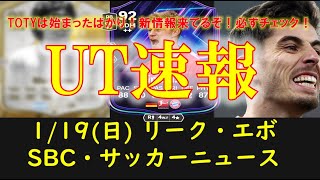 【FC25 UT速報】1/19 (日) 更新情報 (TOTY期間SBCリーク/新エボ\