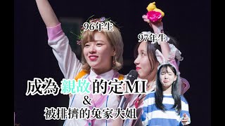 【TWICE中字】成為親故的定延和MINA\u0026被排擠的兔家大姐