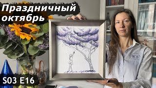 S03E016 Месяц стартов, финиш и оформление. Вышивка крестом