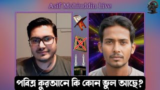 পবিত্র কুরআনে কি কোন ভুল আছে? আসিফ মহিউদ্দিন।  asif mohiuddin live