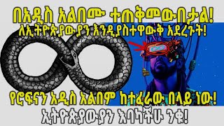 በአዲስ አልበሙ ተጠቅመውበታል! ለኢትዮጵያውያን እንዲያስተዋውቅ አደረጉት! የሮፍናን አዲስ አልበም ከተፈራው በላይ ነው! ኢትዮጵያውያን እባካችሁ ንቁ!