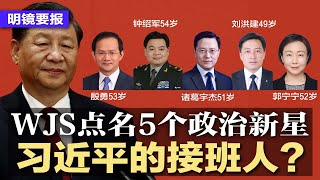 WJS点名5个政治新星，未来习近平接班人？资产国有化成定局，上海豪宅大跳水；中国暗示或放宽国际旅行要求；TikTok跨国监控，锁定美国人行蹤；拜登又糊涂了？迷失方向 | 明镜要报（20221026）