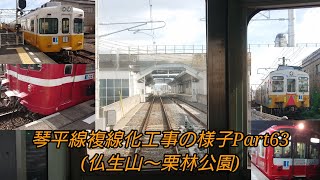 「ことでん」琴平線複線化工事の様子Part63(仏生山～栗林公園)