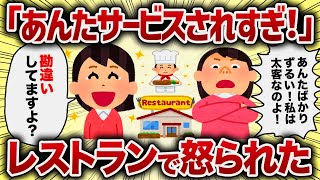 「あんたサービスされすぎ！」レストランで怒られた【女イッチの修羅場劇場】2chスレゆっくり解説