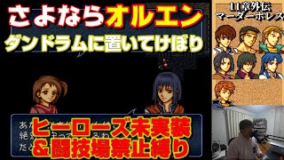 【11章外伝】オルエンは連れていきません！ヒーローズ未実装＆闘技場禁止縛りでファイアーエムブレムトラキア776を攻略していきます