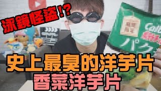 【阿脩】史上最臭的洋芋片 香菜洋芋片  泳鏡怪盜!? 開箱#9