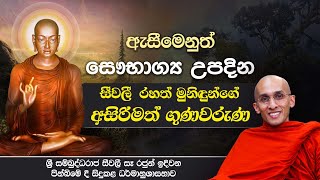 ඇසීමෙනුත් සෞභාග්‍ය උපදින \