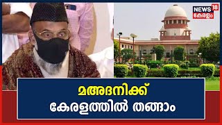 Mahdani Case | 15 ദിവസത്തിലൊരിക്കൽ Police Stationൽ എത്തണം; മഅദനിക്ക് കേരളത്തിലേക്ക്  പോകാൻ SC അനുമതി