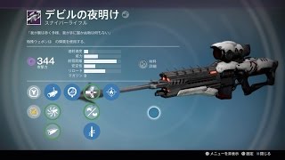 Destiny 【デビルの夜明け】 高威力SR 取得方法　字幕