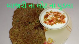 બાજરી ના લોટ ના પુડલા બનાવવાની રીત.bajri na lot na pudla recipe.