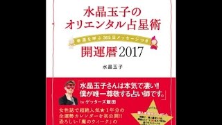 【紹介】水晶玉子のオリエンタル占星術 幸運を呼ぶ365日メッセージつき 開運暦2017 （水晶 玉子）