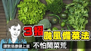 ３招颱風備菜法，不怕鬧菜荒 | 譚敦慈康健上菜