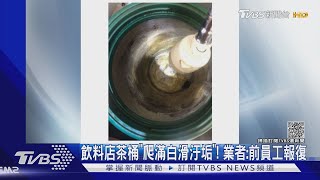 飲料店茶桶「爬滿白滑汙垢」!業者:前員工報復｜TVBS新聞