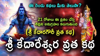 శ్రీ కేదారేశ్వర వత్ర కథ | Telugu | శ్రీ కేదారగౌరీ వత్ర కథ | Sri Kedareswara vrata katha | Lord Shiva