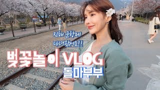 벚꽃놀이 VLOG 시밀러룩 입고 진해군항제 다녀왔어요!! (우리가 사는 우리만의 이야기)