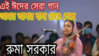 এই ঈদের সেরা গান।আমার আসার বাসা ভেঙ্গে গেছে। (রুমা সরকার) বাউল গান