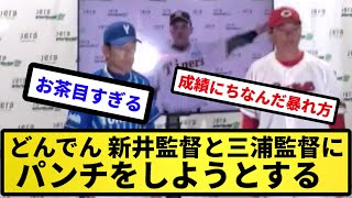 【リモートパンチ】どんでん 新井監督と三浦監督にパンチをしようとする【反応集】【プロ野球反応集】【2chスレ】【5chスレ】