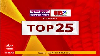 Top 25 | टॉप 25 बातम्यांचा सुपरफास्ट आढावा एका क्लिकवर ABP majha