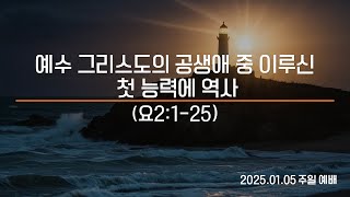 2025년 01월 05일 주일예배