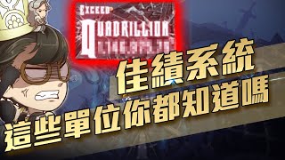 【神魔之塔】佳績顯示系統更新後你知道這些單位嗎？有沒有人來挑戰一下最高傷害？