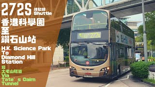 【首創科學園兩味】九巴 Kmb 272S 香港科學園 至 鑽石山站 原速行車片（不剪輯）