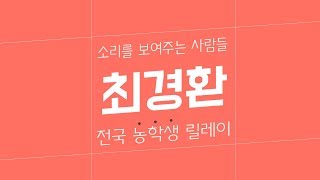 전국농학생릴레이인터뷰-최경환