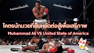 [แมวเล่าเรื่อง] Muhammad Ali - โคตรแชมป์หัวใจทรนง