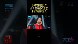 朴实的农村妇女就算生活再不如意，也依旧善良待人（1） #大王小王