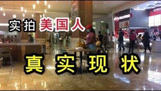 实拍美国民众现状：看这情况美国还有救吗？这态度太让人着急了！