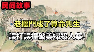 民間故事合集：老摳門陰差陽錯成了算命先生，誤打誤撞破美婦殺人案！