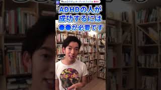 【メンタリストDaiGo】ADHDの人が起業して成功するには○○な人が必要です#Shorts