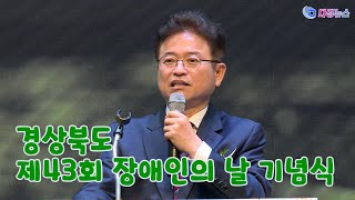 경상북도 제43회 장애인의 날 기념식 2023 04 20