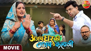 #Movie - Ajab Ghar Ki Gajab Kahani | #Anjanasingh, Anand OJha | Latest #Bhojpuri Movie 2024