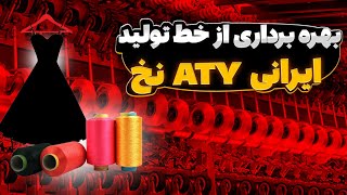 بهره برداری از خط تولید ایرانی؛ATY نخ!!