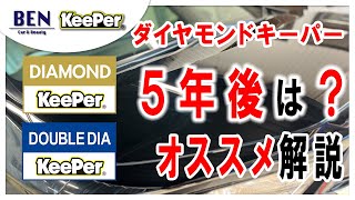 【疑問？】ダイヤモンドキーパー5年後はどうする？｜キーパーコーティング