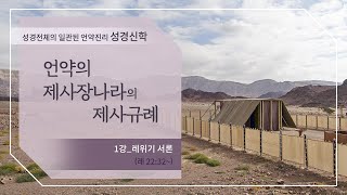 [구약강론] 레위기 1강 | 레위기 22장32절~ '레위기 서론' | 김규욱 목사