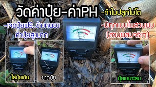 ทดสอบเครื่องวัดค่าปุ๋ย-ค่าPH ในสวนเจอทุกแบบ [..พบปุ๋ยธรรมชาติข้างหนอง..ของฟรี อย่างเยอะ]