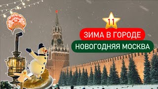 11 ⭐ Зима в Москве ❄️ Новогодний маршрут по праздничной Москве для прогулки с детьми 🎄