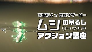 ムシの吊るし（チョウチン） アクション講座　【羽生和人×房総リザーバー】