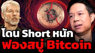 กองทุน Hedge Fund รุม Short Sell Bitcoin และหุ้น Microstrategy มากขึ้นเรื่อยๆ... จะทำฟองสบู่แตกไหม ?