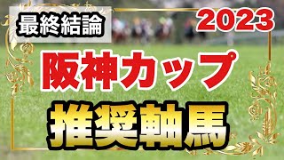 阪神カップ2023の推奨軸馬【最終結論】