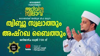 രോഗങ്ങൾക്ക് അൽഭുത ശിഫ തരുന്ന ത്വിബ്ബു സ്വലാത്തും അഷ്റഖ ബൈത്തും.Safuvan saqafi.Arivin nilav560