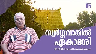 സ്വർഗ്ഗവാതിൽ ഏകാദശി | Swargavathil Ekadashi | Padmanabha Swamy Temple | ThalasthanamDotCom